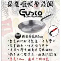 在飛比找蝦皮購物優惠-GUSTO 商用碳鋼平底鍋 20cm ~ 32cm