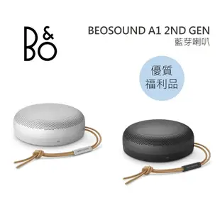 B&O Beosound A1 2nd Gen 藍牙喇叭 公司貨 第二代 B&O A1 2ND 【限量優質福利品】