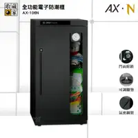 在飛比找松果購物優惠-收藏家 AX-106N 全功能電子防潮櫃 電子防潮箱 防潮櫃