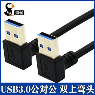 usb3.0數據線雙上下左右彎頭公對公連接線USB線移動硬盤盒筆記本