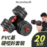 【NUTROONE】PVC基礎啞鈴套組 – 20公斤（適合入門/ 可自行調整重量）