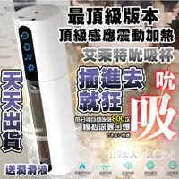 在飛比找蝦皮商城精選優惠-【總代理公司貨】飛機杯 電動飛機杯 飛機杯電動 艾萊特 感應