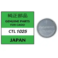 在飛比找蝦皮購物優惠-卡西歐光動能用電池  Panasonic CTL1025,適