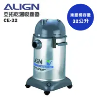 在飛比找PChome24h購物優惠-ALIGN 亞拓 乾濕兩用吸塵器(CE-32)