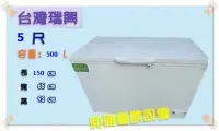在飛比找Yahoo!奇摩拍賣優惠-《利通餐飲設備》RS-DF500 5尺 台灣製冰櫃 瑞興 上