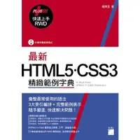 在飛比找蝦皮商城優惠-最新HTML5．CSS3精緻範例字典（+RWD快速上手）【金