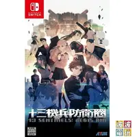 在飛比找樂天市場購物網優惠-任天堂 Switch 《十三機兵防衛圈》 中文版 【波波電玩