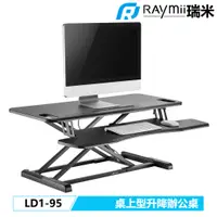 在飛比找蝦皮商城優惠-Raymii 瑞米 LD1-95 桌上型 升降桌 站立辦公電