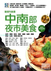 在飛比找Yahoo!奇摩拍賣優惠-現貨 壹周刊首選 中南部夜市美食 ：臺中．南投．彰化．云林．