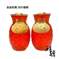 在飛比找蝦皮商城優惠-【祥鶴佛具】金金/金牌旺燭 大約30天 只有紅色 酥油 20