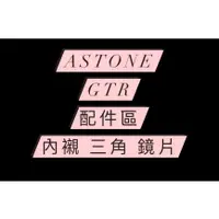 在飛比找蝦皮購物優惠-<益發安全帽台中店>ASTONE GTR 內襯 頭頂 兩頰 