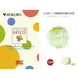 《Midohouse》KOKUBO 『日本小久保 兒童青蛙沐浴網