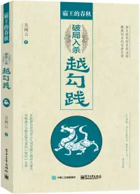 在飛比找博客來優惠-霸王的春秋：破局入殺越勾踐