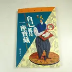 【懶得出門二手書】《自己就是一座寶藏》│時報文化│陳安之│七成新(22E14)