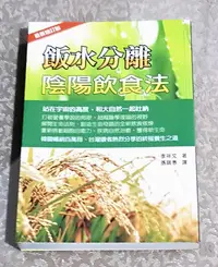 在飛比找Yahoo!奇摩拍賣優惠-健康養生好書—《飯水分離陰陽飲食法》