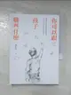 【書寶二手書T3／親子_HIV】你可以跟孩子聊些什麼：新課綱上路，培養孩子成為終身學習者，每天二十分鐘，聊出思辨力與素養力！_番紅花