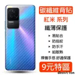 碳纖維 背膜 紅米 NOTE11 10 9 8 7PRO K50 40 30 20PRO紅米9A 10X背貼