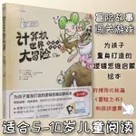 計算機世界大冒險 泰拉與七賢者5-10歲 周自恆譯 少兒青少年編程邏輯思維啟蒙課外讀物科普計算機科學繪本