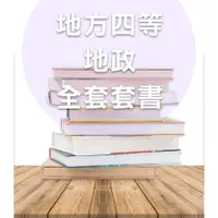 在飛比找蝦皮購物優惠-[志光~書本熊]【113】地方特考四等地政全套套書（不含土地