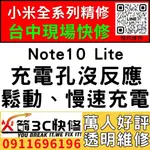 【台中小米維修推薦】小米NOTE10 LITE/更換充電孔維修/慢速充電/碰到水/麥克風沒聲音/火箭3C/西屯手機維修