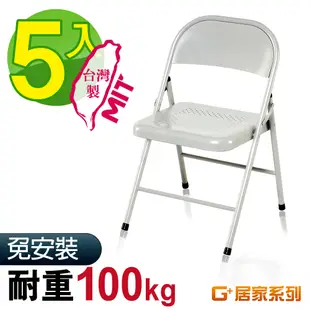 G+居家 MIT 鐵合椅-白 5入組(折疊椅/餐椅/塑鋼椅/會議椅/外出露營)