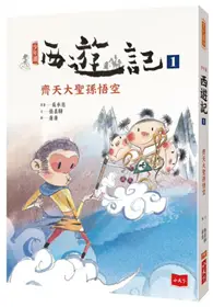 在飛比找TAAZE讀冊生活優惠-少年讀西遊記1：齊天大聖孫悟空 (二手書)