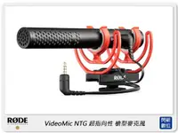 在飛比找樂天市場購物網優惠-【刷卡金回饋】RODE 羅德 VideoMic NTG 超指