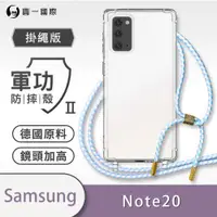 在飛比找ETMall東森購物網優惠-【O-ONE】【Samsung 三星 Note20】軍功Ⅱ掛