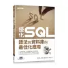 優化 SQL︰語法與資料庫的最佳化應用[93折]11100889304 TAAZE讀冊生活網路書店