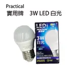 實用牌 3WLED大廣角燈泡 LED省電燈泡 白光燈泡 省電燈泡