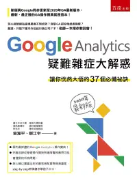 在飛比找博客來優惠-Google Analytics 疑難雜症大解惑(2版)：讓