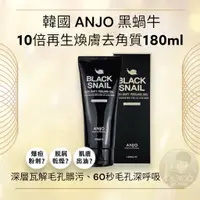 在飛比找蝦皮購物優惠-韓國 ANJO-黑蝸牛10倍再生煥膚去角質180ml