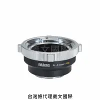 在飛比找樂天市場購物網優惠-Metabones專賣店:PL-Emount(Sony E,