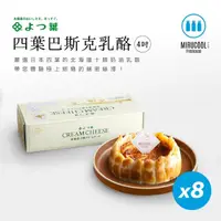 在飛比找momo購物網優惠-【Mirucool 牧亞吉鮮屋】四葉巴斯克乳酪/8入(四葉北