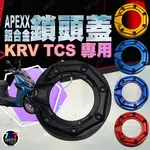 KRV TCS 鎖頭蓋 APEXX 造型鎖頭蓋 TCS款鎖頭蓋 鎖頭蓋 CNC 光陽鎖頭蓋 KRV TCS