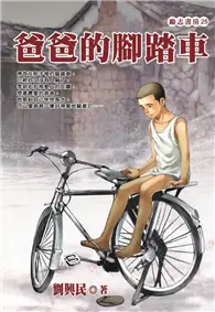 在飛比找TAAZE讀冊生活優惠-爸爸的腳踏車 (二手書)