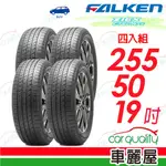 【FALKEN 飛隼】輪胎飛隼 ZIEX CT60 A/S-2555019吋_四入組(車麗屋)