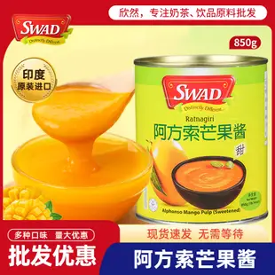印度SWAD阿方索芒果醬850g 奶茶店專用原料 原裝進口阿方索芒果泥