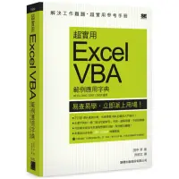 在飛比找momo購物網優惠-超實用 Excel VBA 範例應用字典 （2013／201