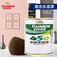 在飛比找momo購物網優惠-【虹牌】450亮光水泥漆（1公升裝）(內牆漆)