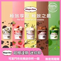 在飛比找蝦皮商城優惠-【Haagen-Dazs哈根達斯】冰淇淋迷你杯-提貨券單張【