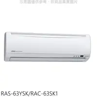 在飛比找屈臣氏網路商店優惠-HITACHI 日立【RAS-63YSK/RAC-63SK1