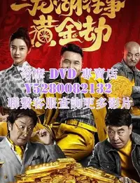 在飛比找Yahoo!奇摩拍賣優惠-DVD 影片 專賣 2023年 電影 二龍湖往事之黃金劫 2