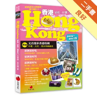 香港HONG KONG（2016～2017版）[二手書_良好]11315114298 TAAZE讀冊生活網路書店