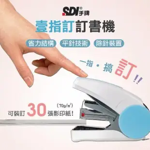 【5入顏色隨機出貨】【SDI 手牌】壹指訂訂書機1113C