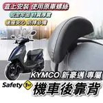 【現貨🔥直上】光陽 新豪邁 後靠背 KYMCO 新豪邁 靠背 豪邁125 椅背 小饅頭 後靠墊 機車靠背 後靠 改裝