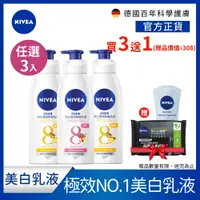 在飛比找蝦皮商城優惠-【NIVEA 妮維雅】 3入組 亮白極致嫩膚/美白彈潤乳液3