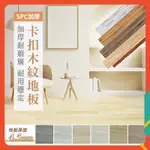 台灣出貨超熱銷🔥SPC加厚卡扣木紋地板 免膠地板 地板 木地板 超耐磨木地板 木紋地板 塑膠地板 SPC地板 地墊