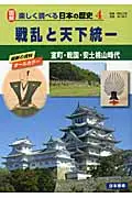 在飛比找誠品線上優惠-図解楽しく調べる日本の歴史 4