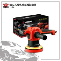 在飛比找Yahoo!奇摩拍賣優惠-汽車打蠟 VANGUARD 偏心式雙軌跡電動打蠟機 110V